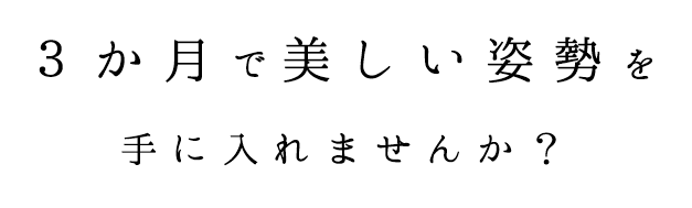 ３か月で美しい姿勢を手に入れませんか？