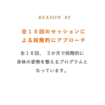 全１０回のセッションによる段階的にアプローチ